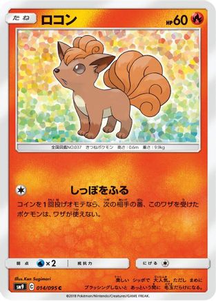 Vulpix (014/095) - SM9 Tag Bolt