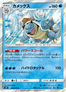 Blastoise (023/095) - SM9 Tag Bolt