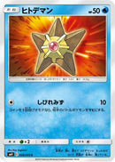 Staryu (026/095) - SM9 Tag Bolt