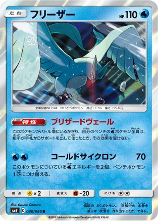 Articuno (030/095) - SM9 Tag Bolt