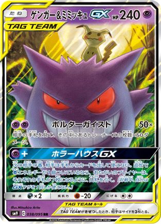 Gengar & Mimikyu GX - 038/095 (038/095) - SM9 Tag Bolt
