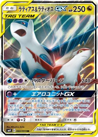 Latias & Latios GX - 060/095 (060/095) - SM9 Tag Bolt