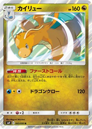Dragonite (065/095) - SM9 Tag Bolt