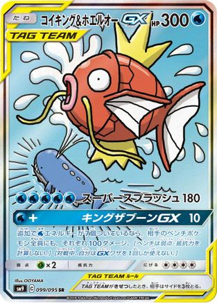 Magikarp & Wailord GX - 099/095 (099/095) - SM9 Tag Bolt