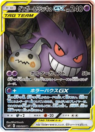 Gengar & Mimikyu GX - 103/095 (103/095) - SM9 Tag Bolt
