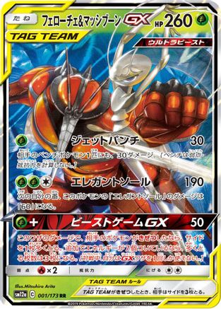 Pheromosa & Buzzwole GX (001/173) - SM12a TAG TEAM GX Tag All Stars