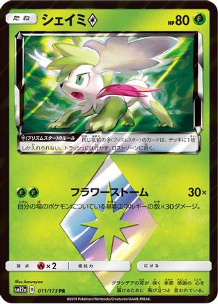 Shaymin Prism Star (011/173) - SM12a TAG TEAM GX Tag All Stars