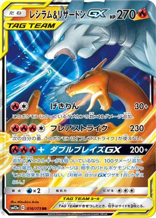 Reshiram & Charizard GX - 016/173 (016/173) - SM12a TAG TEAM GX Tag All Stars
