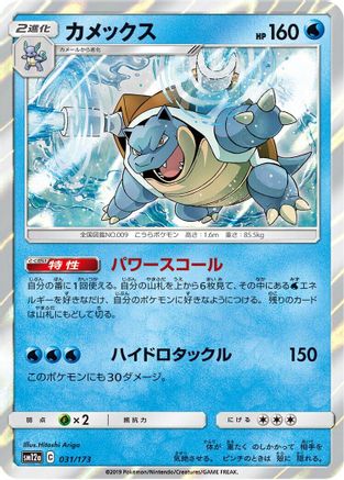 Blastoise (031/173) - SM12a TAG TEAM GX Tag All Stars