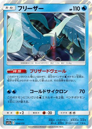 Articuno (034/173) - SM12a TAG TEAM GX Tag All Stars
