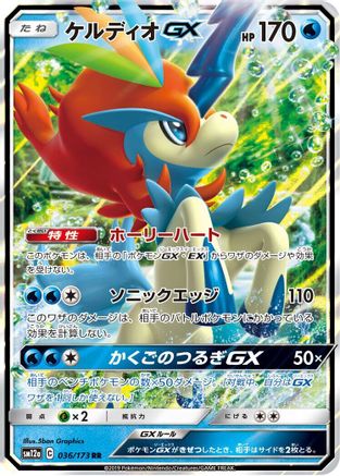 Keldeo GX (036/173) - SM12a TAG TEAM GX Tag All Stars