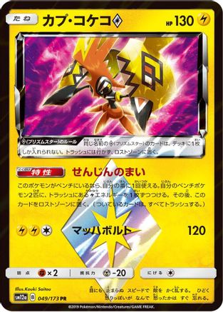 Tapu Koko Prism Star (049/173) - SM12a TAG TEAM GX Tag All Stars