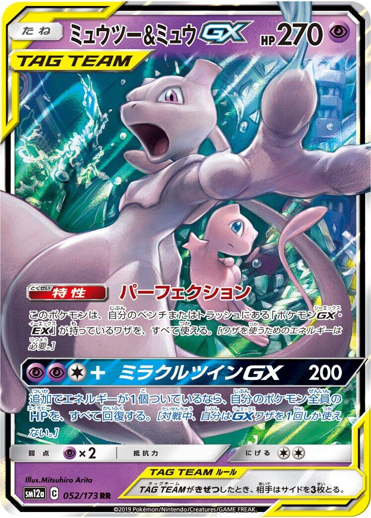 Mewtwo & Mew GX - 052/173 [SM12a - 052]