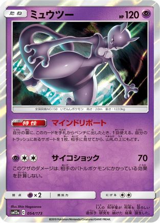 Mewtwo (054/173) - SM12a TAG TEAM GX Tag All Stars