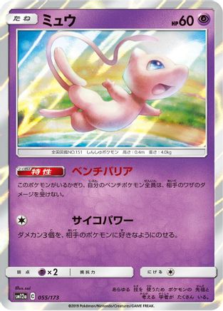 Mew (055/173) - SM12a TAG TEAM GX Tag All Stars