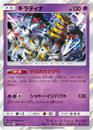Giratina (057/173) - SM12a TAG TEAM GX Tag All Stars