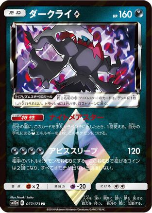 Darkrai Prism Star (077/173) - SM12a TAG TEAM GX Tag All Stars