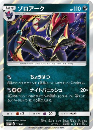 Zoroark (079/173) - SM12a TAG TEAM GX Tag All Stars