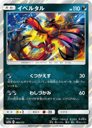 Yveltal (080/173) - SM12a TAG TEAM GX Tag All Stars