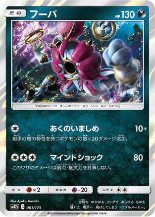 Hoopa (081/173) - SM12a TAG TEAM GX Tag All Stars
