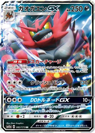 Incineroar GX (082/173) - SM12a TAG TEAM GX Tag All Stars