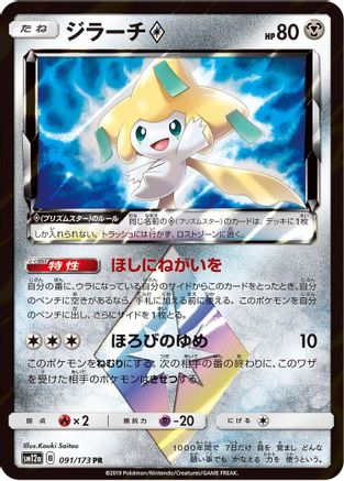 Jirachi Prism Star (091/173) - SM12a TAG TEAM GX Tag All Stars