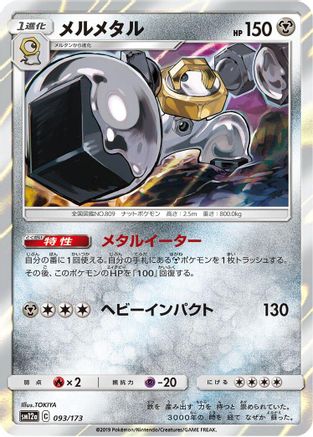 Melmetal (093/173) - SM12a TAG TEAM GX Tag All Stars