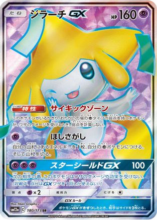 Jirachi GX - 180/173 (180/173) - SM12a TAG TEAM GX Tag All Stars