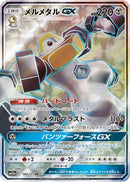 Melmetal GX - 184/173 (184/173) - SM12a TAG TEAM GX Tag All Stars