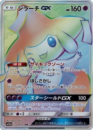 Jirachi GX - 214/173 (214/173) - SM12a TAG TEAM GX Tag All Stars