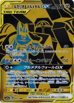 Lucario & Melmetal GX - 224/173 (224/173) - SM12a TAG TEAM GX Tag All Stars
