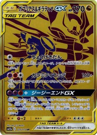 Garchomp & Giratina GX - 225/173 (225/173) - SM12a TAG TEAM GX Tag All Stars