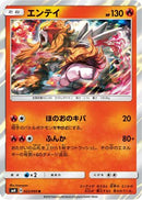 Entei (022/095) - SM8 SuperBurst Impact