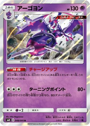 Naganadel (048/095) - SM8 SuperBurst Impact