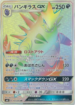 Tyranitar GX - 107/095 (107/095) - SM8 SuperBurst Impact