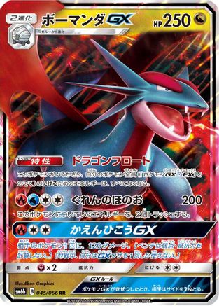 Salamence GX - 045/066 (045/066) - SM6b Champion Road