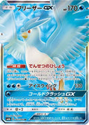Articuno GX - 067/066 (067/066) - SM6b Champion Road