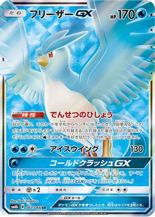 Articuno GX - 067/066 (067/066) - SM6b Champion Road