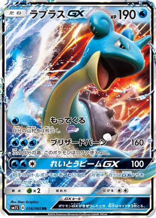 Lapras GX - 016/060 (016/060) - SM1S Collection Sun