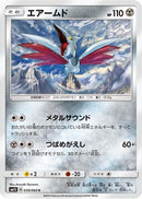 Skarmory (039/060) - SM1S Collection Sun