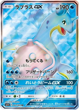 Lapras GX - 061/060 (061/060) - SM1S Collection Sun