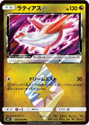 Latias Prism Star (066/096) - SM7 SkySplitting Charisma