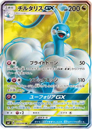 Altaria GX - 100/096 (100/096) - SM7 SkySplitting Charisma