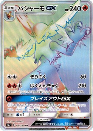 Blaziken GX - 106/096 (106/096) - SM7 SkySplitting Charisma