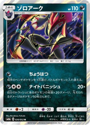 Zoroark (026/052) - SM8a Dark Order