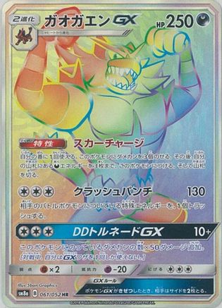 Incineroar GX - 061/052 (061/052) - SM8a Dark Order