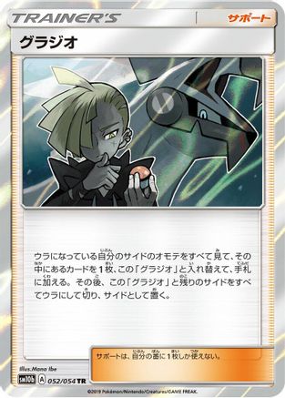 Gladion (052/054) - SM10b Sky Legend
