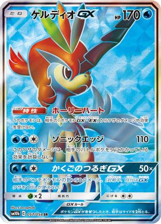 Keldeo GX - 057/054 (057/054) - SM10b Sky Legend