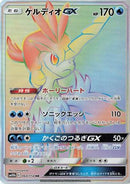 Keldeo GX - 064/054 (064/054) - SM10b Sky Legend