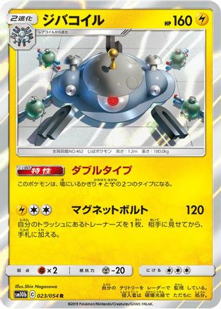 Magnezone (023/054) - SM10b Sky Legend
